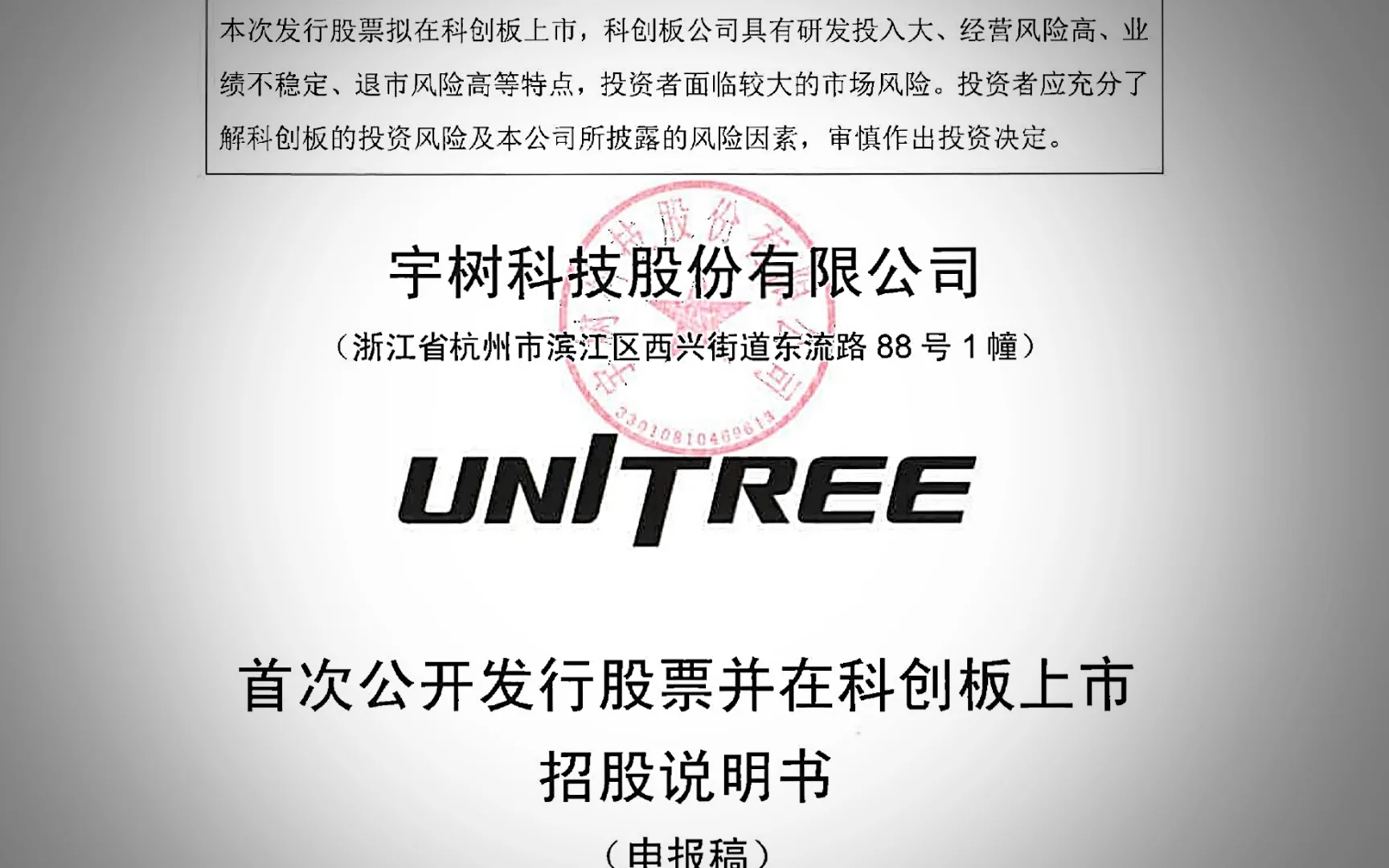 The title page of the Unitree Robotics (宇树科技股份有限公司) IPO prospectus for the Shanghai STAR Market. The page features the UNITREE logo, a red official seal, and large Chinese text designating the document as the 'Prospectus for Initial Public Offering and Listing on the Sci-Tech Innovation Board' (Application Draft). A warning box at the top outlines the high risks associated with Sci-Tech Innovation Board investments.